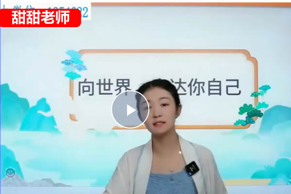 甜甜老师的语感提升口才课视频第1张